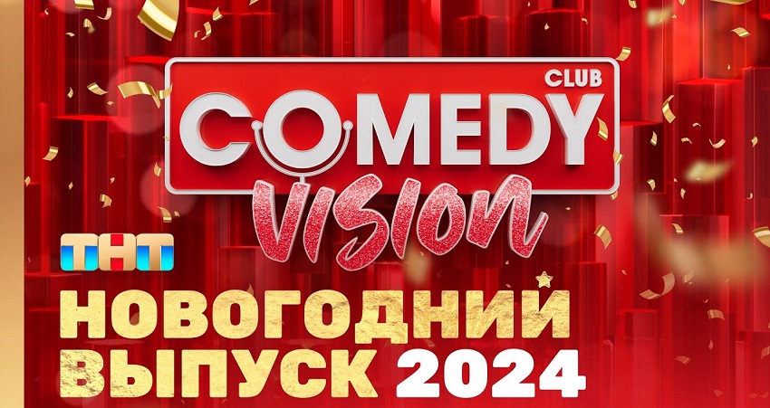 Cмотреть Фильм Новогодний Камеди Клаб 2024 Полный выпуск (-) 2024 онлайн бесплатно