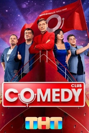 Фильм Новогодний Камеди Клаб 2024 Полный выпуск (2024) смотреть в HD 720, 1080 качестве бесплатно онлайн