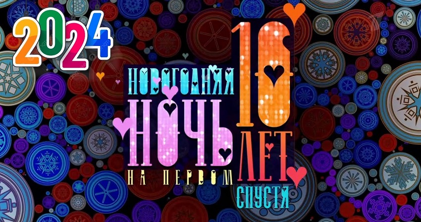 Фильм Новогодняя Ночь на Первом 2024. 10 лет спустя Полный Выпуск смотреть онлайн бесплатно