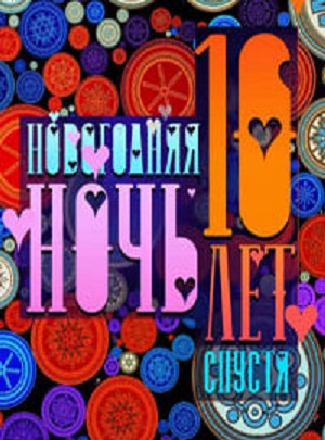Новогодняя Ночь на Первом 2024. 10 лет спустя Полный Выпуск <(, -) смотреть онлайн