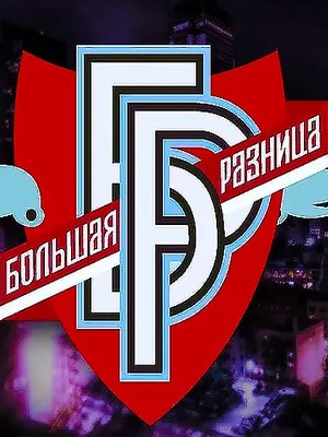 Фильм Большая разница 2024 Полный Выпуск (2024) смотреть онлайн в 4K UHD без регистрации