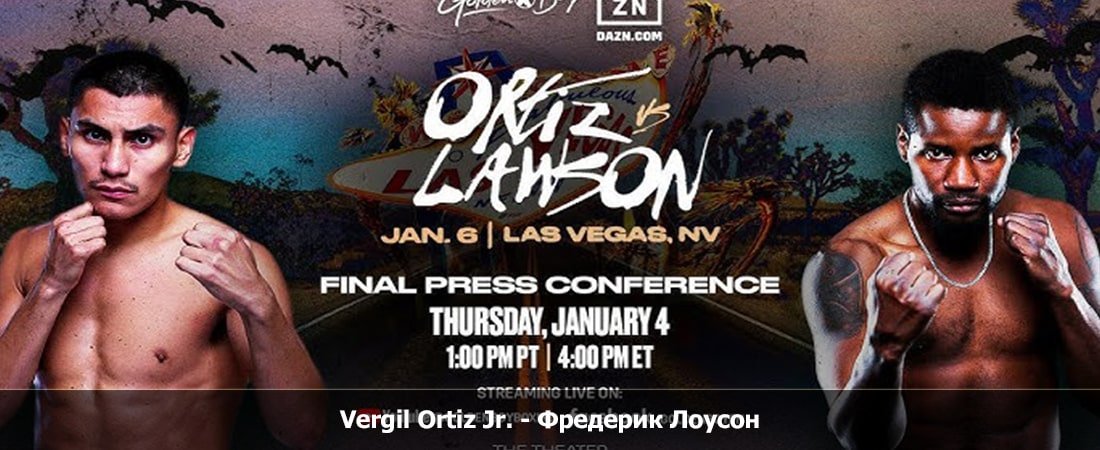 Где посмотреть Vergil Ortiz Jr. - Фредерик Лоусон (06.01.2024) бесплатно