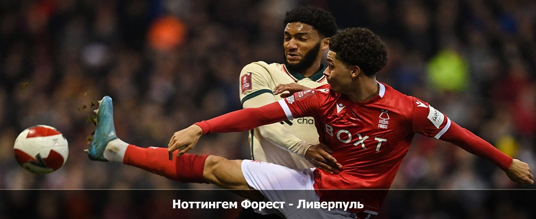 Смотреть онлайн в хорошем качестве Ноттингем Форест - Ливерпуль (Премьер-лига Англия, Групповой турнир, 02.03.2024 19:00)