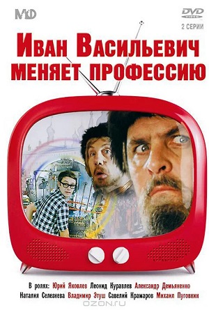 Иван Васильевич меняет профессию 2024 в высоком разрешении 1080p онлайн