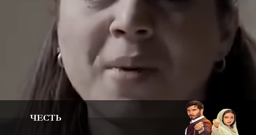 Смотреть сериал Честь 1 сезон 83 серия в хорошем качестве HD