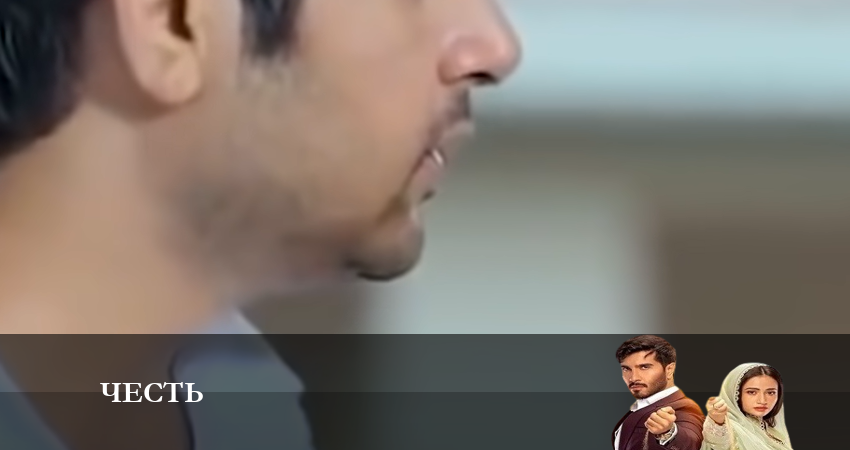 Честь (1 сезон, 87 серия) смотреть онлайн бесплатно без рекламы