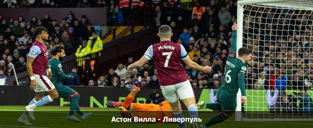 Астон Вилла - Ливерпуль (Премьер-лига Англия, Групповой турнир, 11.05.2024 18:00) смотреть без подписки