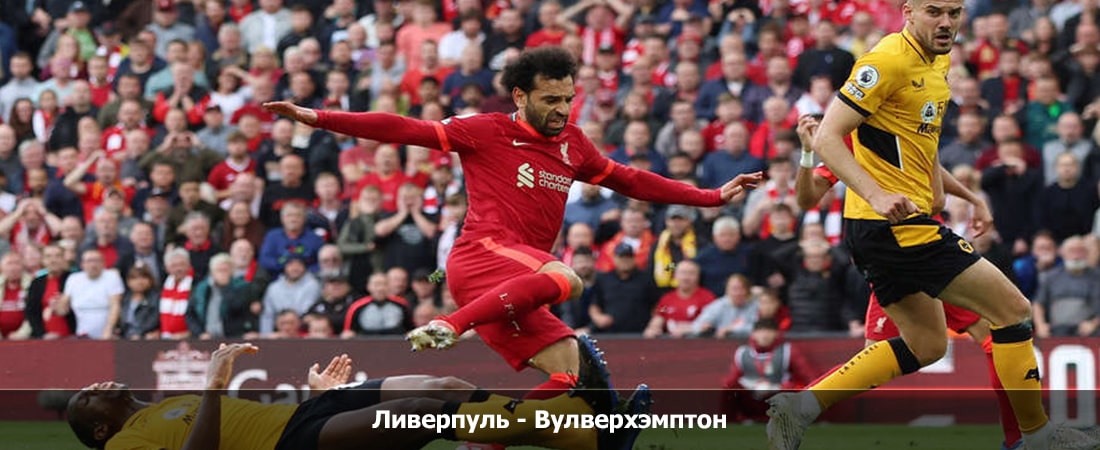 Ливерпуль - Вулверхэмптон (Премьер-лига Англия, Групповой турнир, 19.05.2024 19:00) 2 фильм смотреть лордфильм