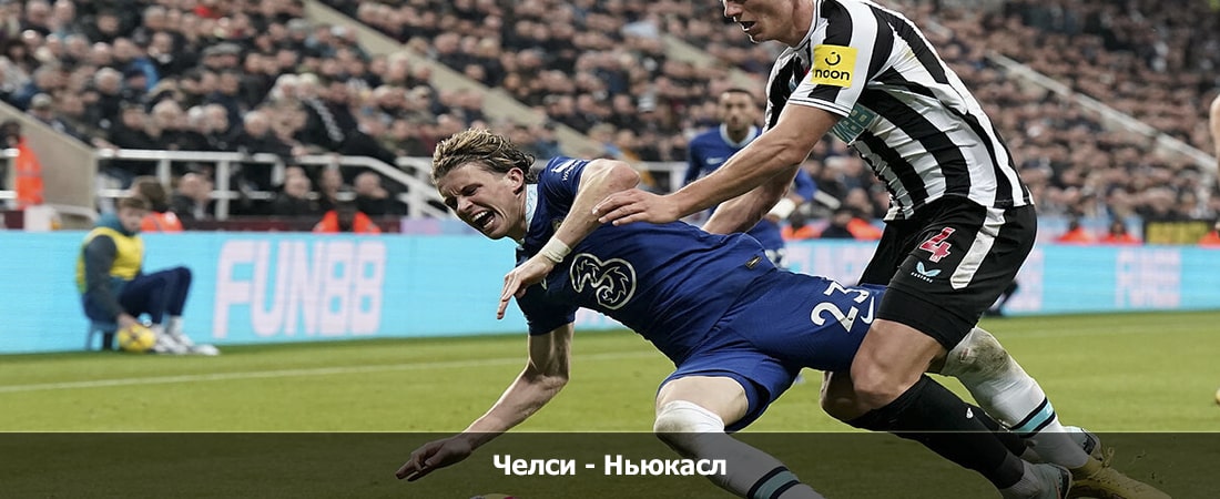 Челси - Ньюкасл (Премьер-лига Англия, Групповой турнир, 09.03.2024 19:00) смотреть онлайн бесплатно лордфильм
