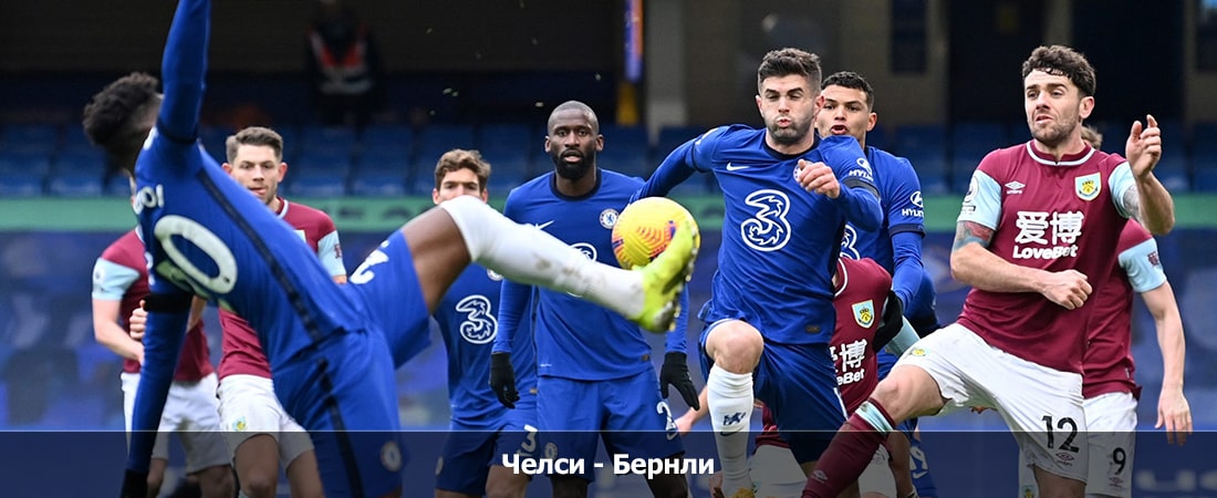 Челси - Бернли (Премьер-лига Англия, Групповой турнир, 30.03.2024 19:00) 2 смотреть онлайн бесплатно лорд