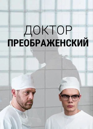 Доктор Преображенский 2 сезон (2023, -) смотреть сериал онлайн