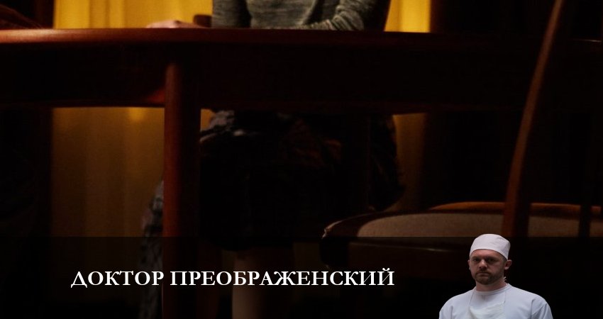 Доктор Преображенский (2023) 2 сезон 1 серия полностью смотреть бесплатно без рекламы