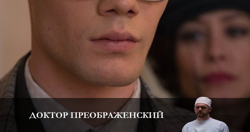 Смотреть сераил Доктор Преображенский (2023) 2 сезон 2 серия HD 1080, 4K