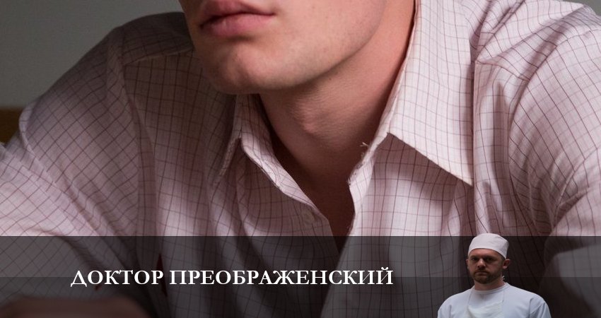 Доктор Преображенский 2 сезон 3 серия смотреть онлайн на телефоне бесплатно