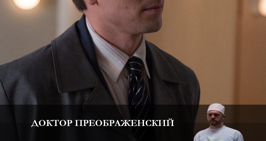 Доктор Преображенский 2 сезон 4 серия смотреть онлайн 720p или 1080p