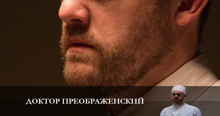 Смотреть онлайн бесплатно Доктор Преображенский (2-й сезон) лордфильм