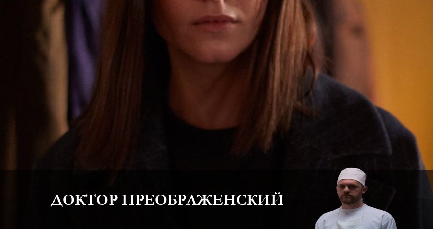 Песни из фильма Доктор Преображенский (2 сезон, 1-12,13,14 серия)
