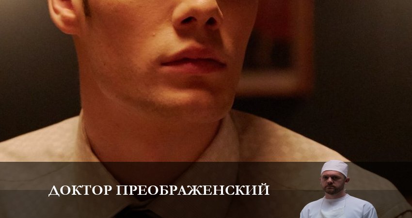 Доктор Преображенский 2 сезон 7 серия полная версия смотреть бесплатно