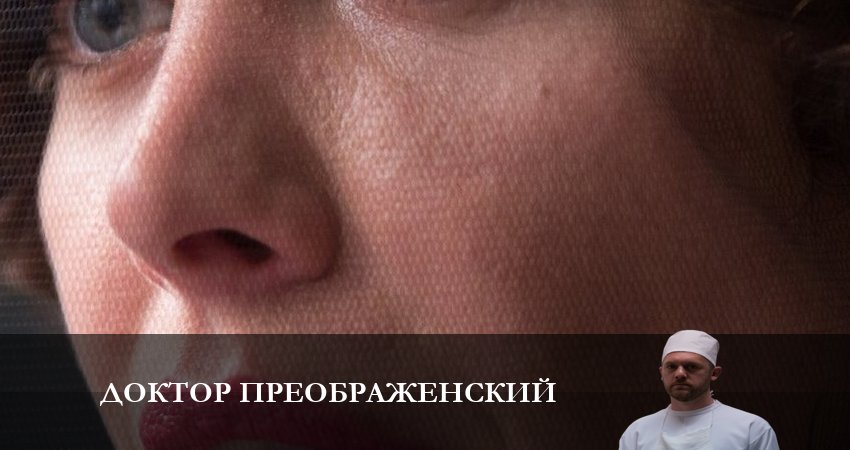 Доктор Преображенский 2 сезон 8 серия смотреть бесплатно в хорошем качестве