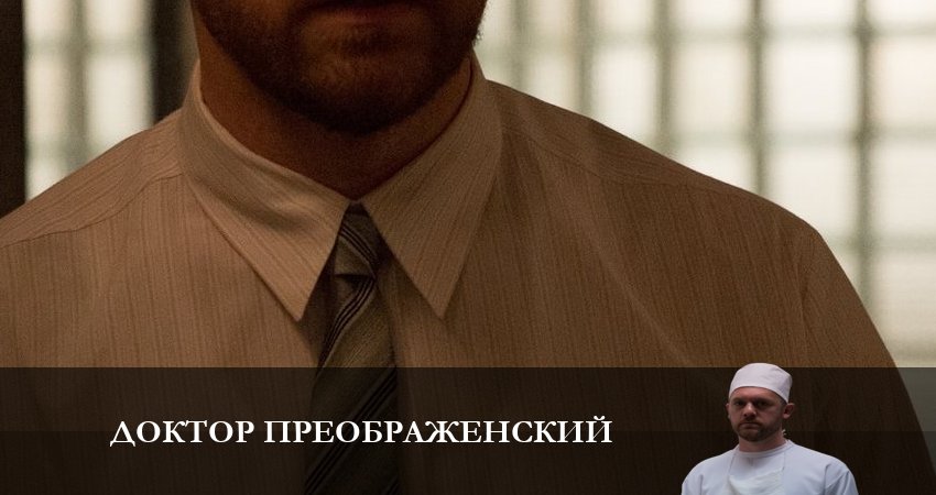 Смотреть сериал Доктор Преображенский 2 сезон 11 серия в хорошем качестве HD