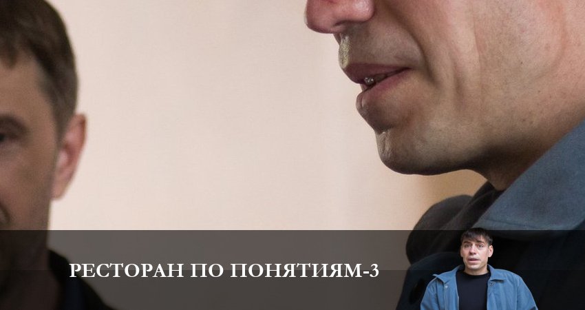Ресторан по понятиям (3-й сезон) онлайн лорд фильм
