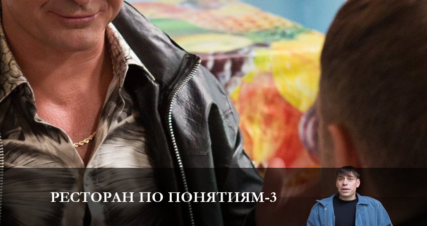 Ресторан по понятиям 3 сезон 2 серия смотреть в хорошем качестве
