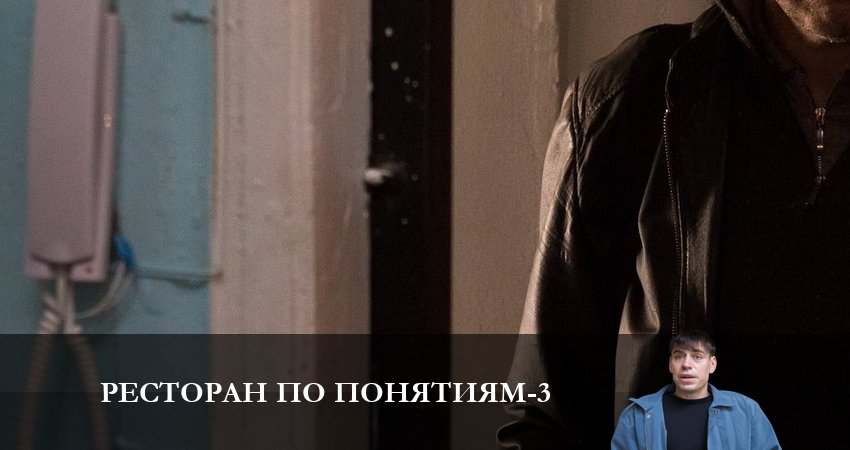 Ресторан по понятиям (2023) 3 сезон 3 серия смотреть онлайн бесплатно