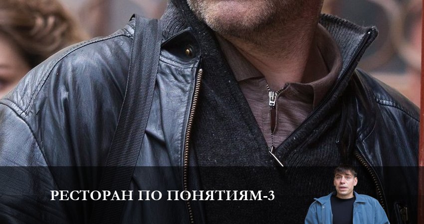 Ресторан по понятиям (2023) 3 сезон 4 серия смотреть онлайн бесплатно