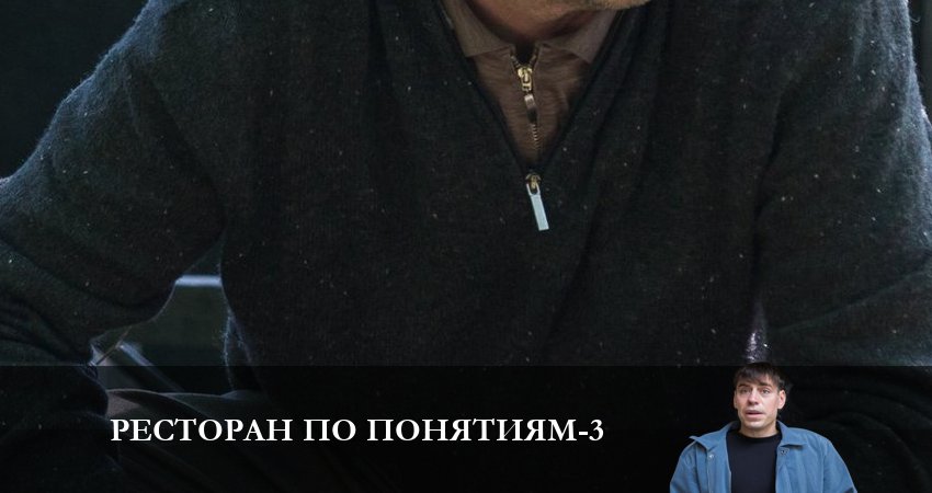 Сериал Ресторан по понятиям (2023) 3 сезон 5 серия в 4K UHD и HD смотреть онлайн бесплатно