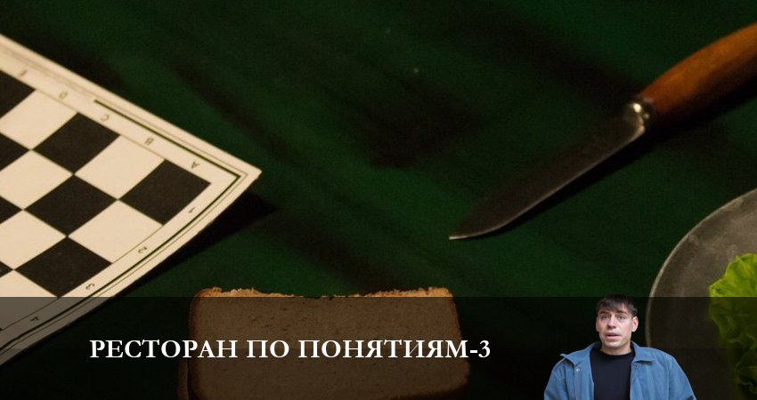 Ресторан по понятиям (3 сезон, 1-10,11,12 серия) в хорошем качестве