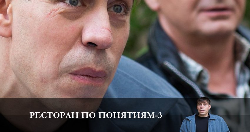 Смотреть Ресторан по понятиям 3 сезон 8 серия онлайн бесплатно без смс