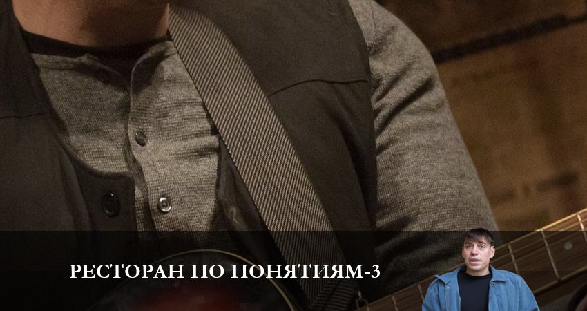 Ресторан по понятиям (2023) 3 сезон 10 серия смотреть онлайн бесплатно