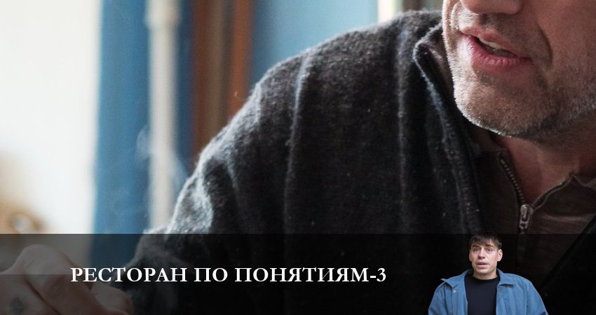 Ресторан по понятиям (3-й сезон) финал
