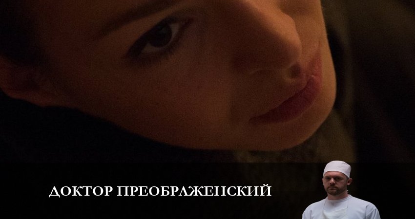 Смотреть Доктор Преображенский (2-й сезон) все серии