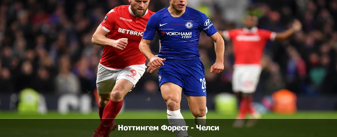 Ноттингем Форест - Челси (Премьер-лига Англия, Групповой турнир, 11.05.2024 18:00) 2 актеры