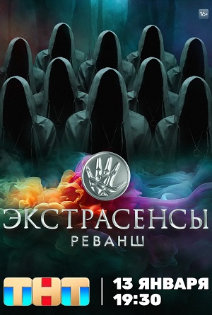 Экстрасенсы Реванш 1-й сезон (2023, -) смотреть онлайн
