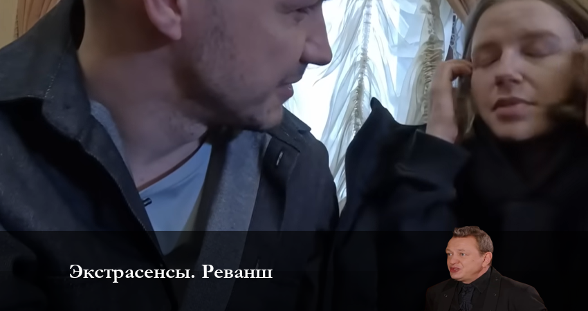 Экстрасенсы Реванш (2023) 1 сезон 6 серия онлайн бесплатно в высоком качестве