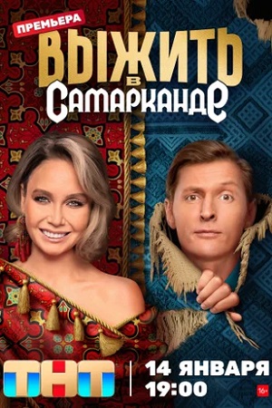 Онлайн-просмотр сериала Выжить в Самарканде (2023) 2 сезон в качестве Full HD без рекламы