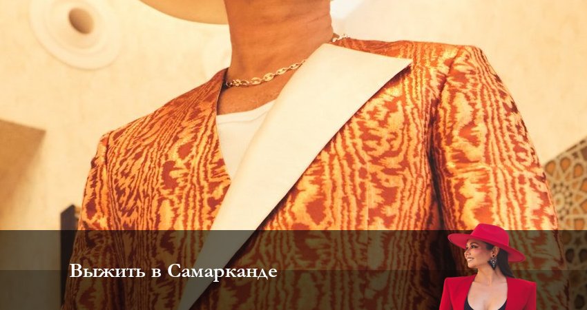 Выжить в Самарканде (2023) 2 сезон 3 серия онлайн бесплатно в высоком качестве