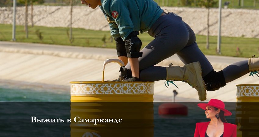 Выжить в Самарканде (2023) 2 сезон 6 серия смотреть онлайн бесплатно