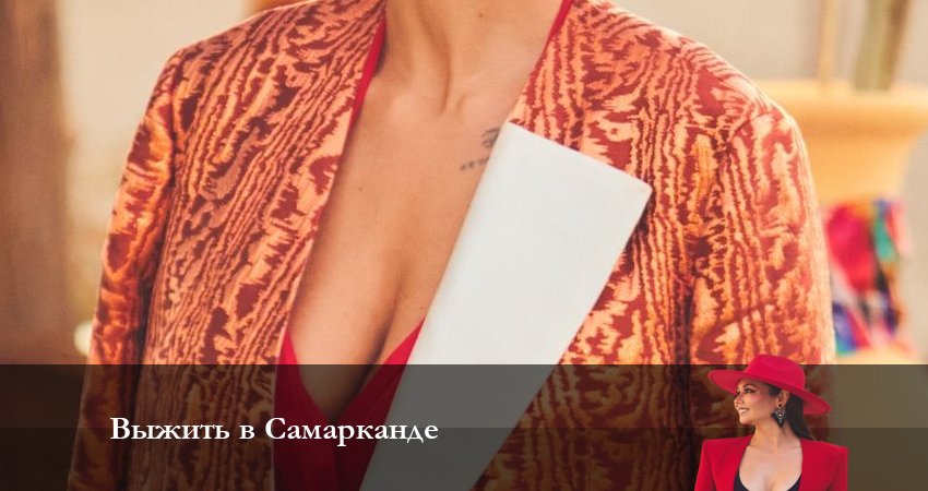 Выжить в Самарканде (2023) 2 сезон 11 серия смотреть в 4K качестве онлайн