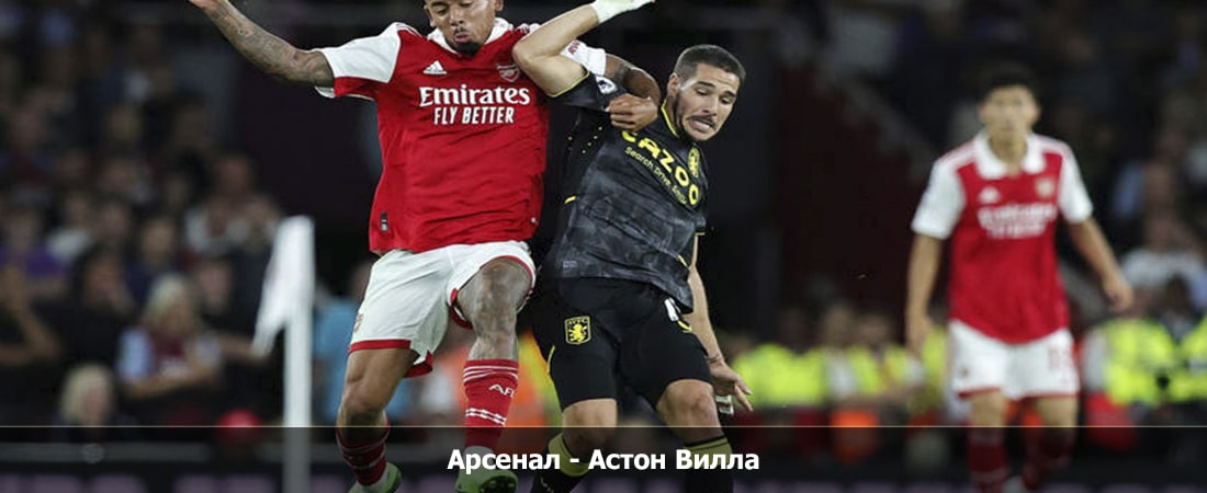 Арсенал - Астон Вилла (Премьер-лига Англия, Групповой турнир, 13.04.2024 18:00) смотреть бесплатно без регистрации