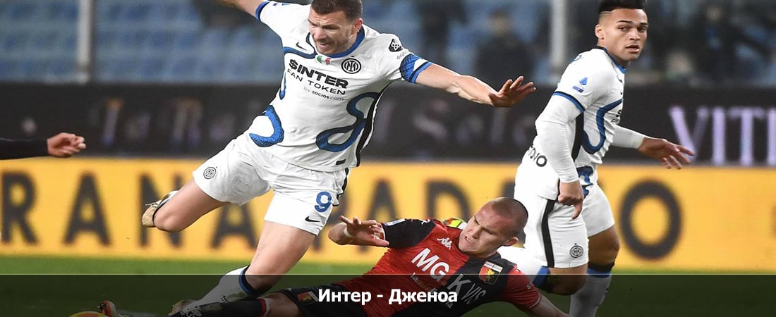 Интер - Дженоа (Серия А, Групповой турнир, 04.03.2024 23:45) 2 фильм смотреть онлайн бесплатно лордфильм