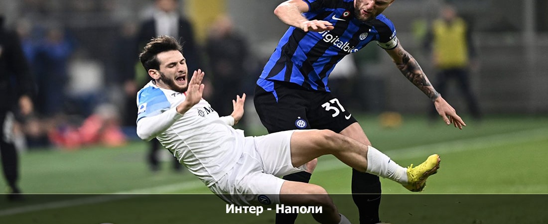 Интер - Наполи (Серия А, Групповой турнир, 17.03.2024 04:00) 2 смотреть года