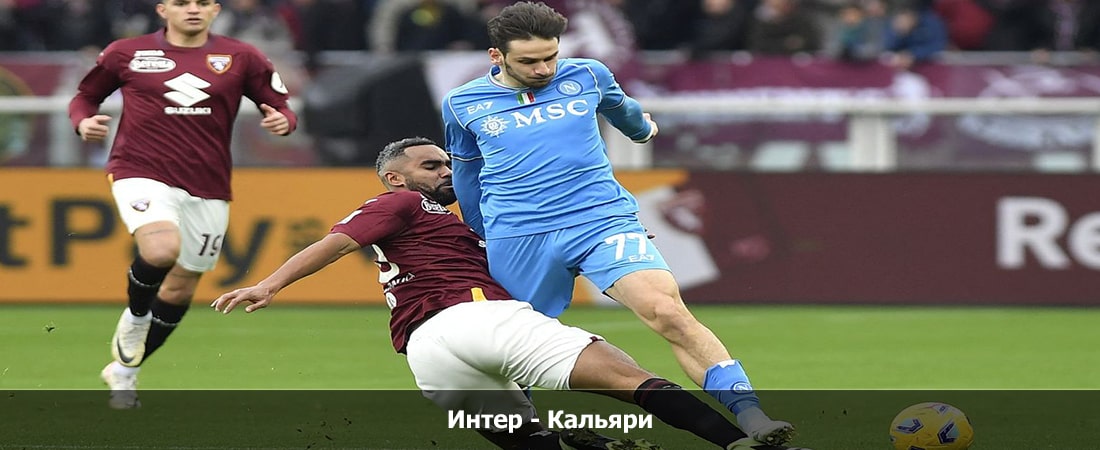 Интер - Кальяри (Серия А, Групповой турнир, 14.04.2024 04:00) 2 смотреть онлайн бесплатно полностью