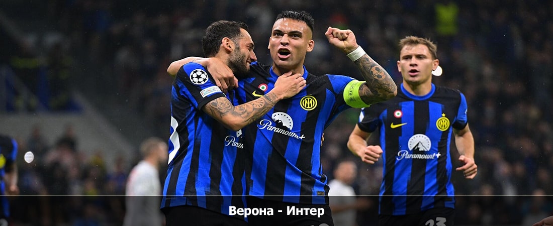 Смотреть фильм Верона - Интер (Серия А, Групповой турнир, 26.05.2024 04:00) 2 в фб