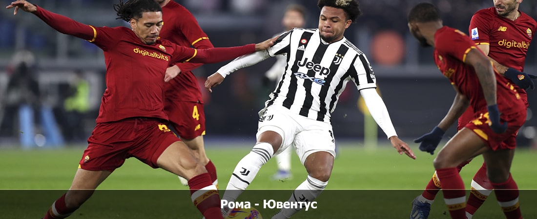 Фильм Рома - Ювентус (Серия А, Групповой турнир, 05.05.2024 04:00) 2 кто играет