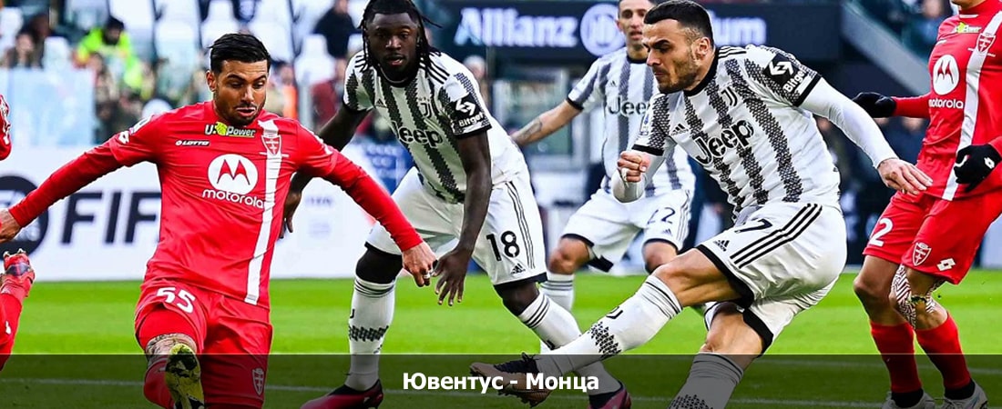 Ювентус - Монца (Серия А, Групповой турнир, 26.05.2024 04:00) 2 где посмотреть