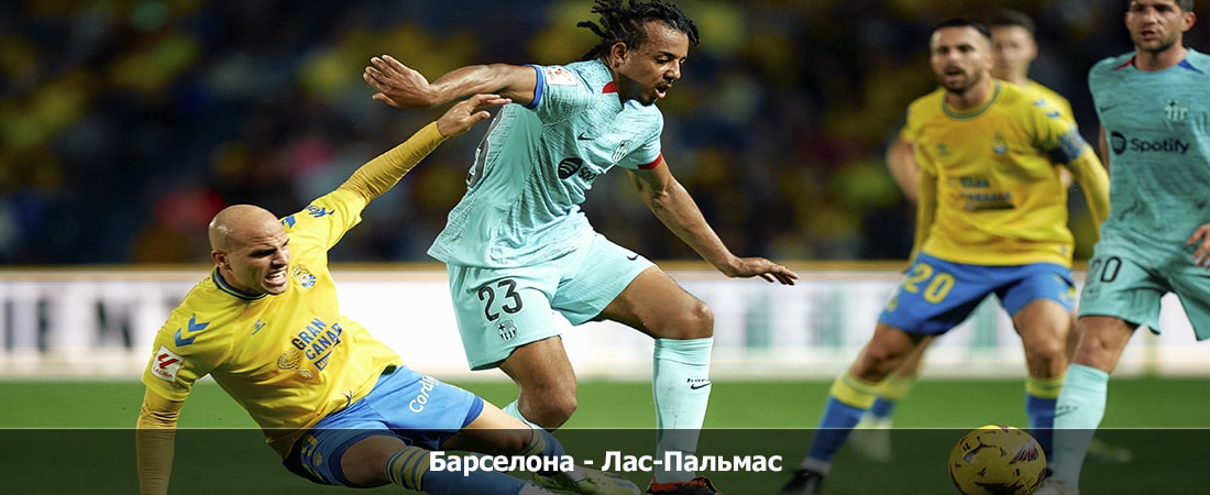 Барселона - Лас-Пальмас (Ла Лига, Групповой турнир, 31.03.2024 04:00) лорд фильм смотреть