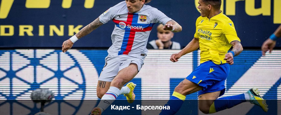 Кадис - Барселона (Ла Лига, Групповой турнир, 14.04.2024 04:00) 2 фильм смотреть лордфильм